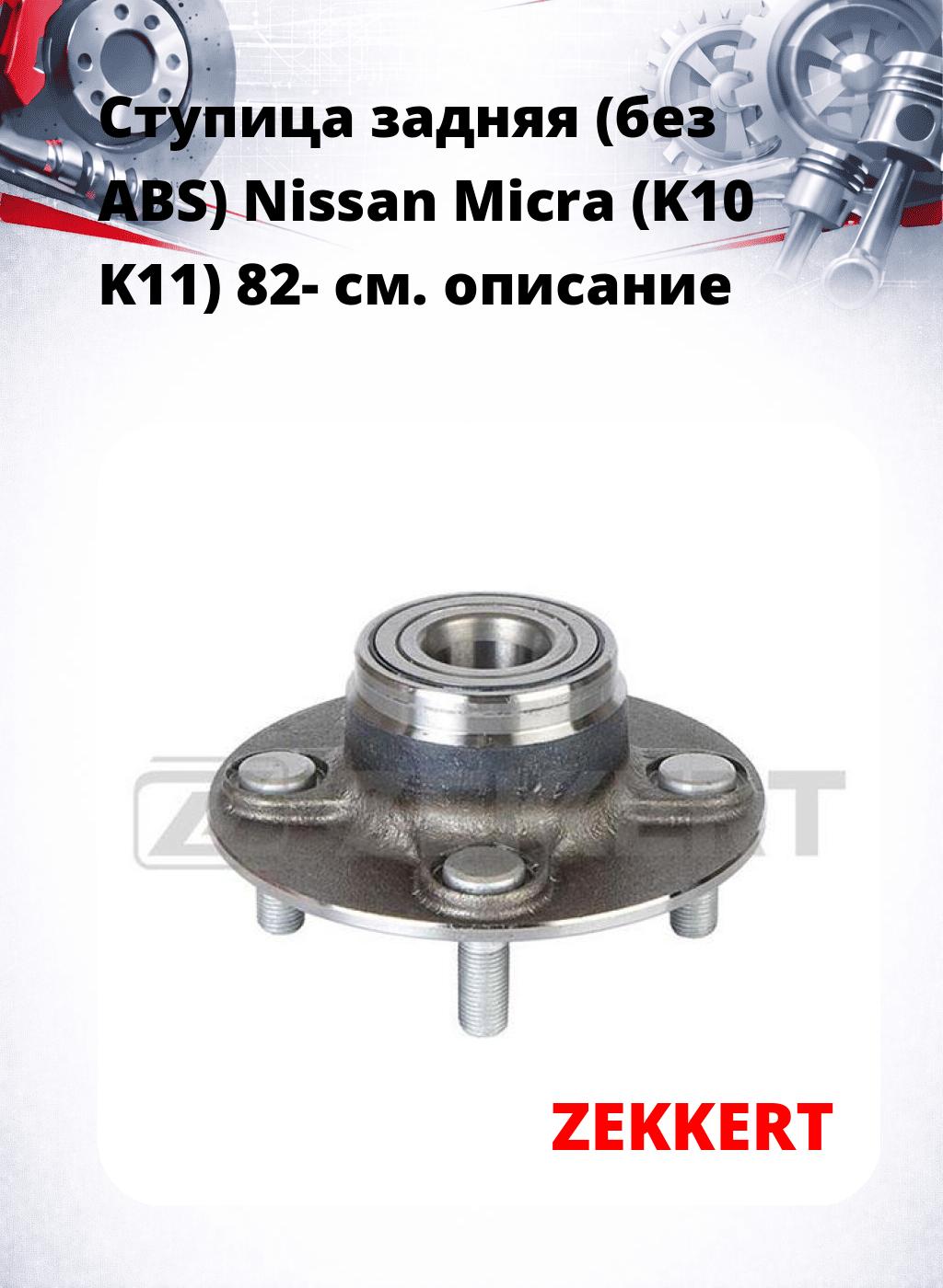 Ступица задняя (без ABS) Nissan Micra (K10  K11) 82-
