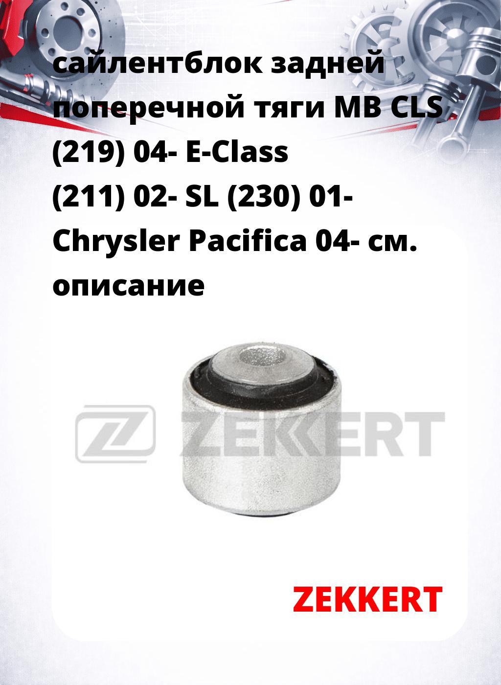 сайлентблок задней поперечной тяги MB CLS (219) 04- E-Class (211) 02- SL (230) 01- Chrysler Pacifica 04-
