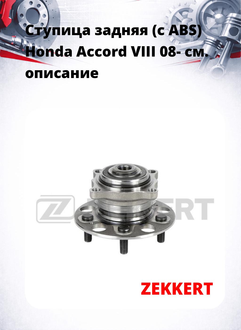 Ступица задняя (с ABS) Honda Accord VIII 08-
