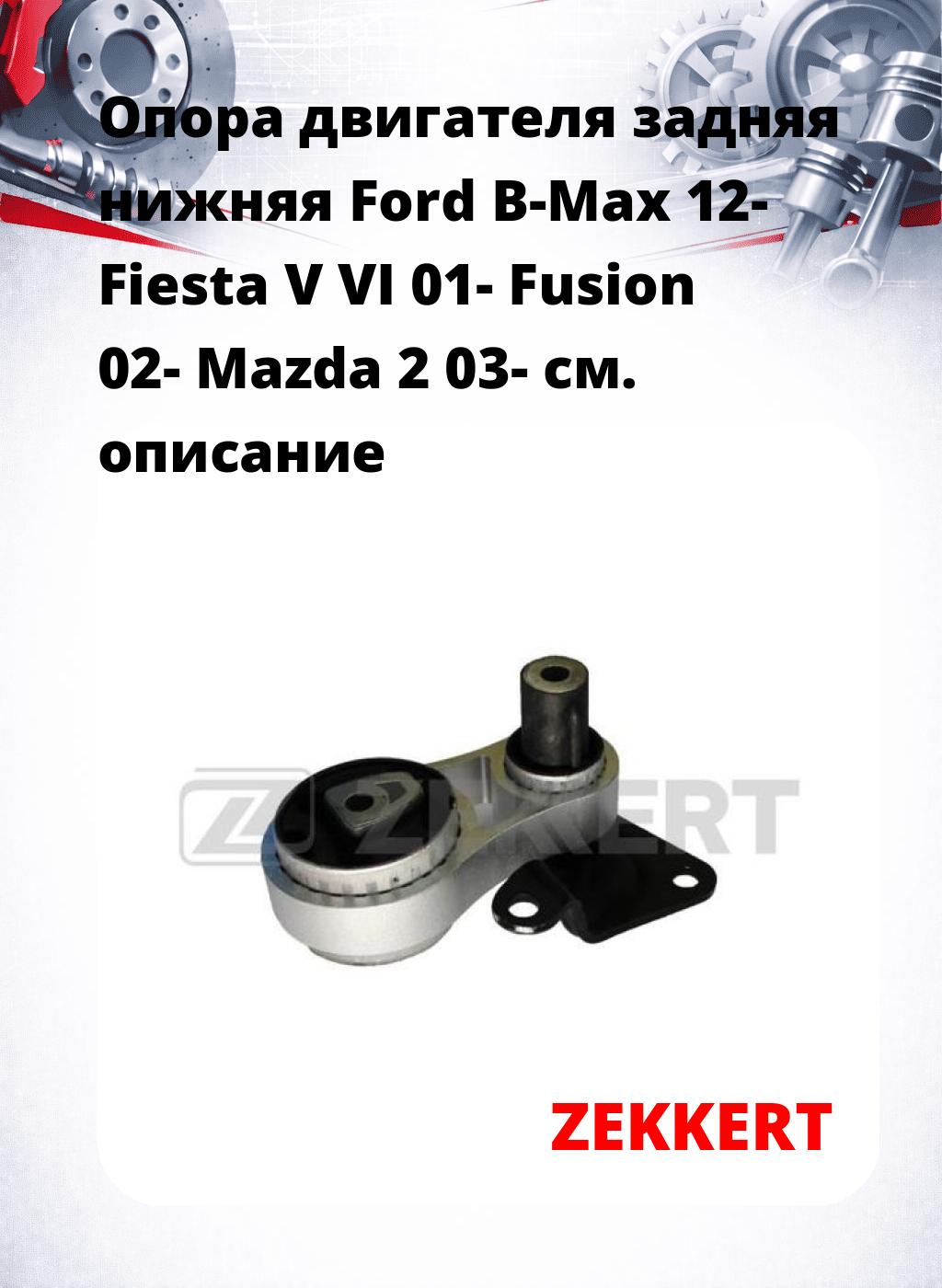 Опора двигателя задняя нижняя Ford B-Max 12- Fiesta V VI 01- Fusion 02- Mazda 2 03-