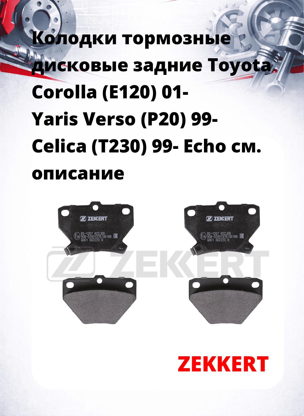 Колодки тормозные дисковые задние Toyota Corolla (E120) 01-  Yaris Verso (P20) 99-  Celica (T230) 99-  Echo 