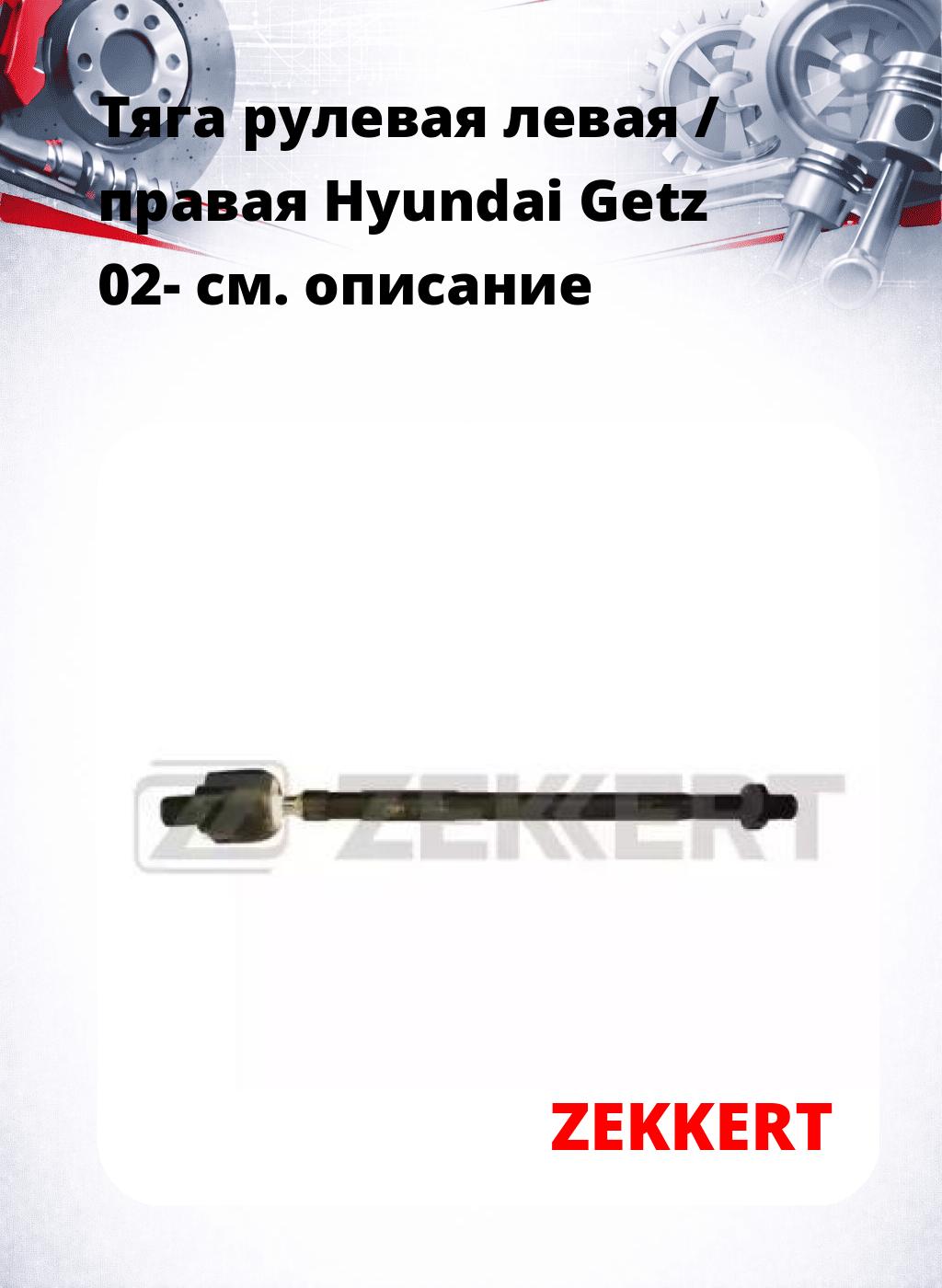 Тяга рулевая левая / правая Hyundai Getz 02-