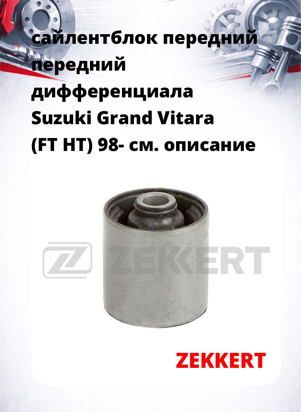 сайлентблок передний передний дифференциала Suzuki Grand Vitara (FT HT) 98-