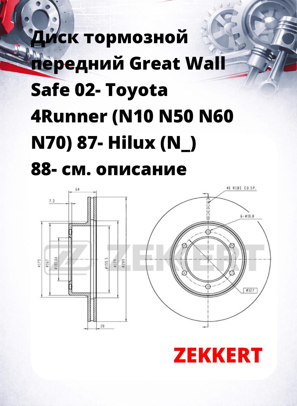 Диск тормозной передний Great Wall Safe 02-  Toyota 4Runner (N10  N50  N60  N70) 87-  Hilux (N_)  88-