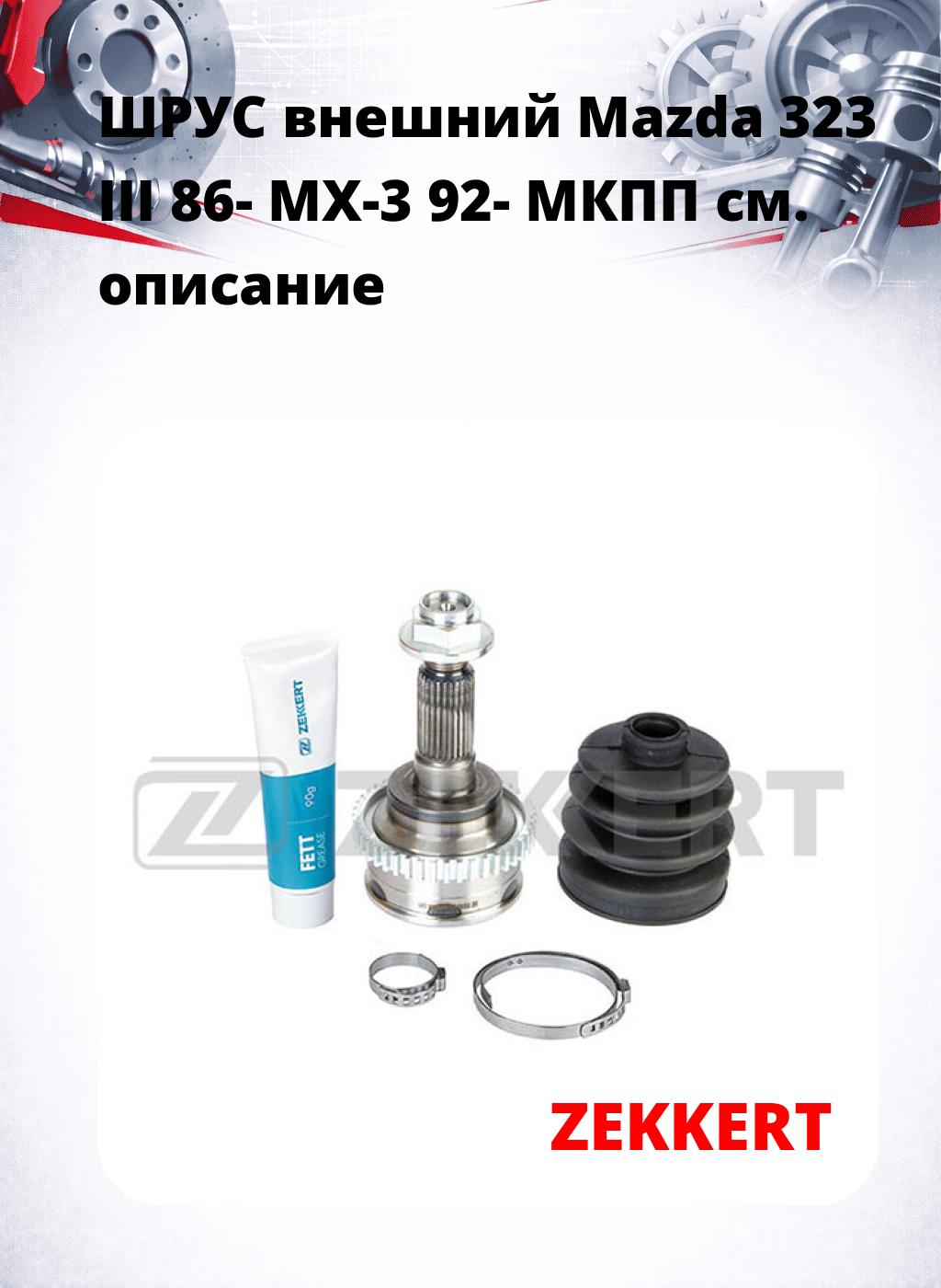 ШРУС внешний Mazda 323 III 86-  MX-3 92-  МКПП