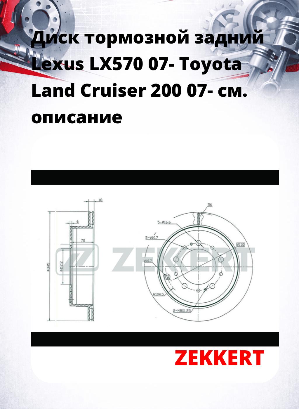 Диск тормозной задний Lexus LX570 07-  Toyota Land Cruiser 200 07-