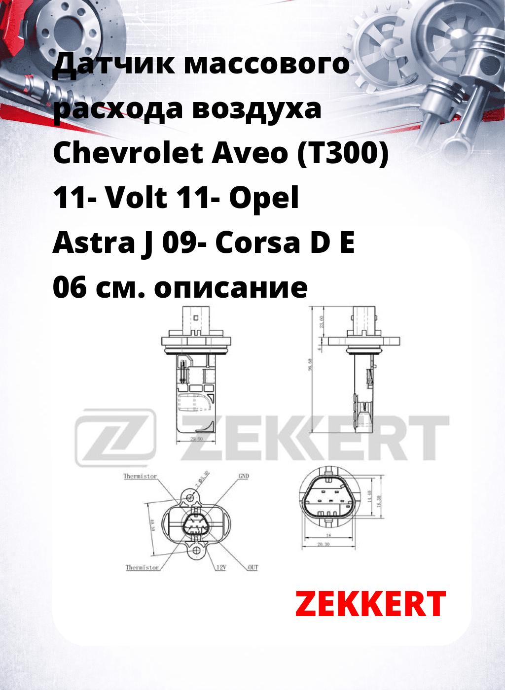 Датчик массового расхода воздуха Chevrolet Aveo (T300) 11- Volt 11- Opel Astra J 09- Corsa D E 06