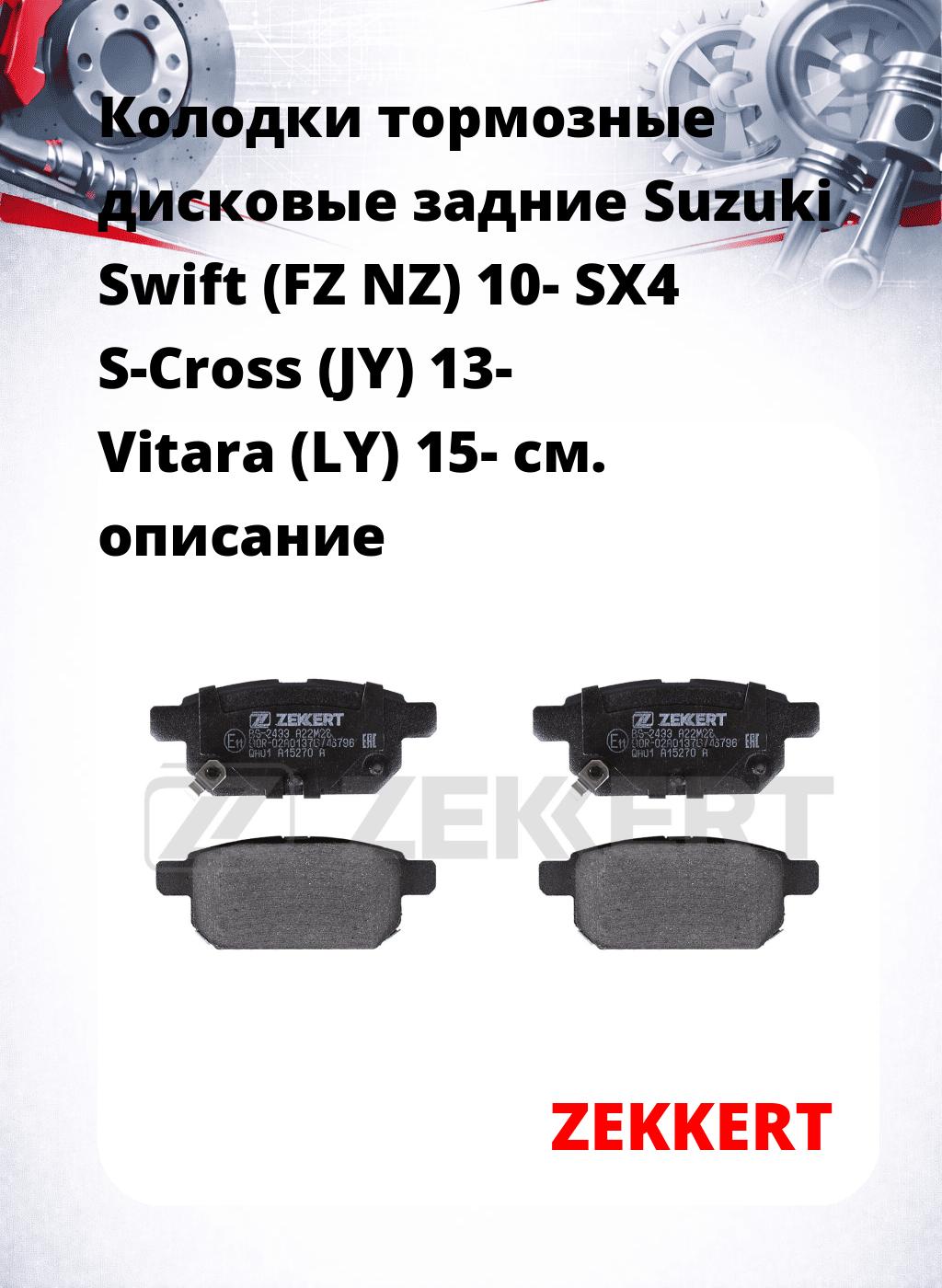 Колодки тормозные дисковые задние Suzuki Swift (FZ NZ) 10-  SX4 S-Cross (JY) 13-  Vitara (LY) 15-