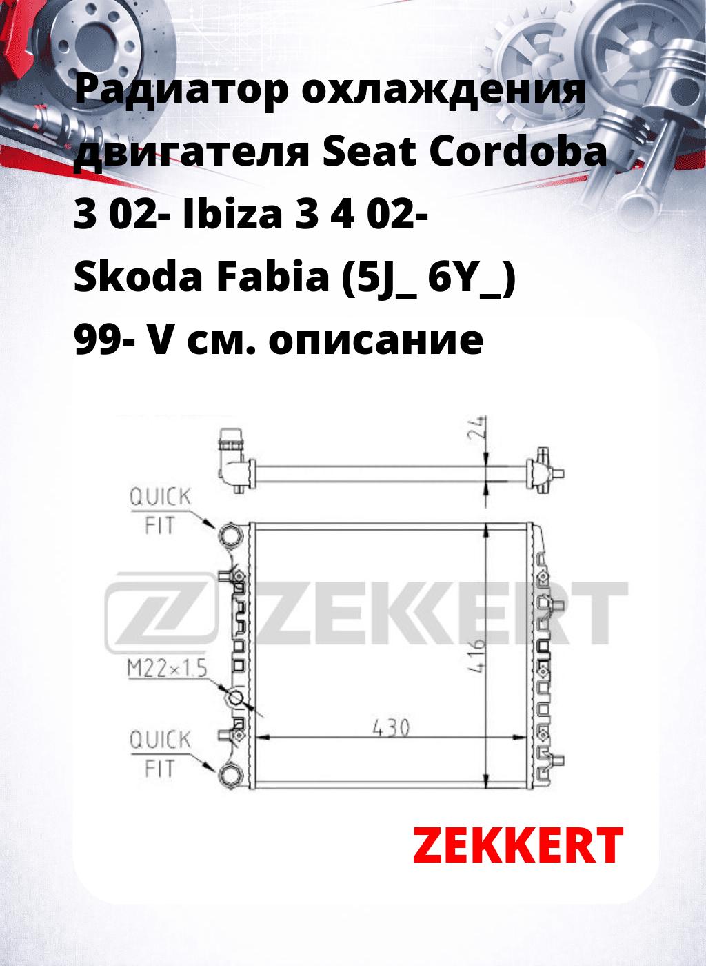 Радиатор охлаждения двигателя Seat Cordoba 3 02- Ibiza 3 4 02- Skoda Fabia (5J_ 6Y_) 99- V