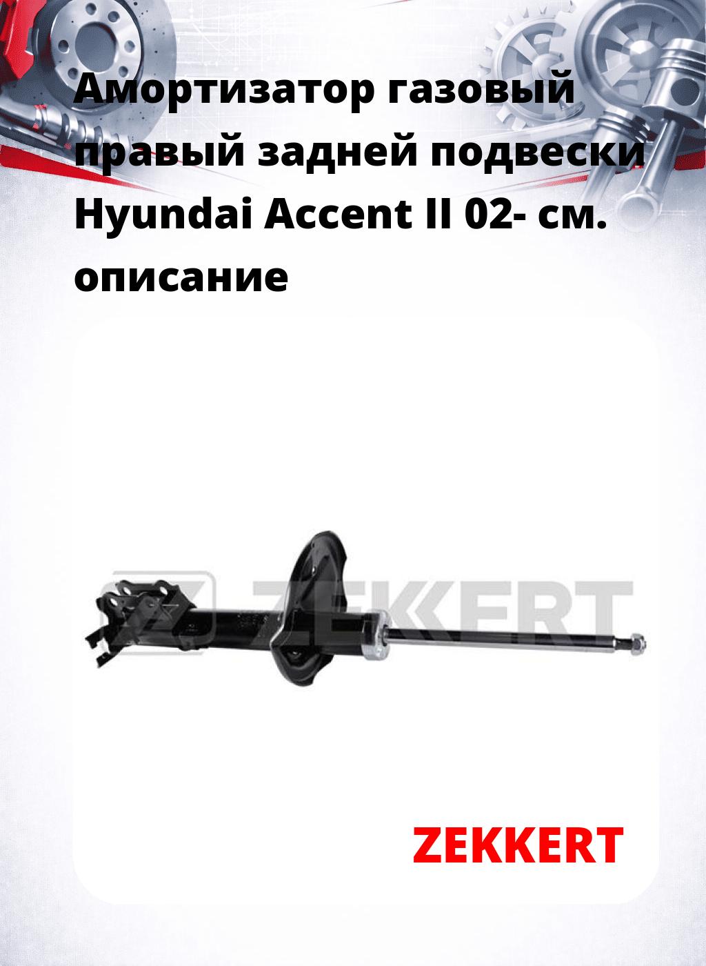 Амортизатор газовый правый задней подвески Hyundai Accent II 02-