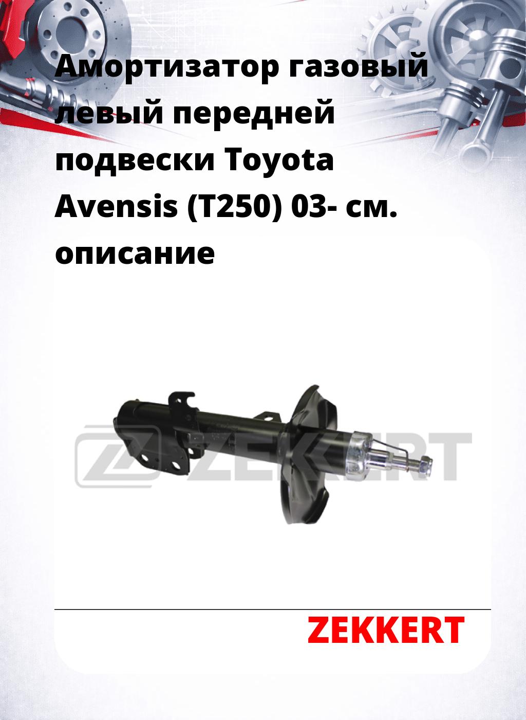 Амортизатор газовый левый передней подвески Toyota Avensis (T250) 03-