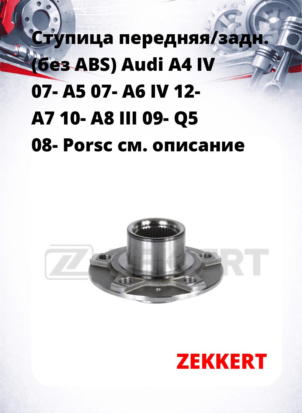 Ступица передняя/задн. (без ABS) Audi A4 IV 07-  A5 07-  A6 IV 12-  A7 10-  A8 III 09-  Q5 08-  Porsc