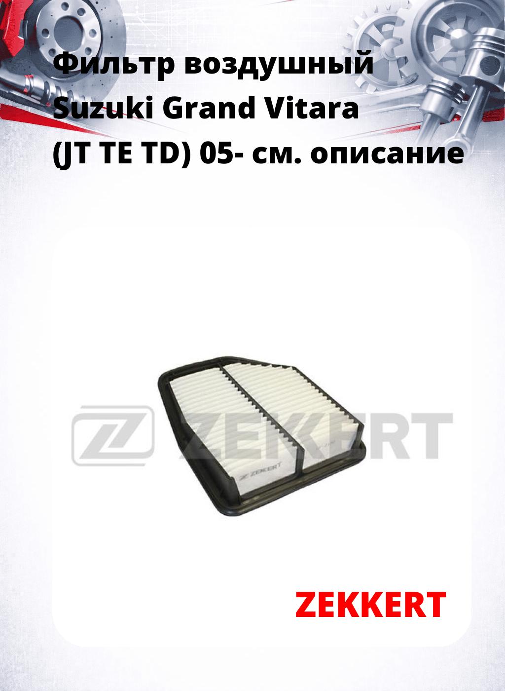 Фильтр воздушный  Suzuki Grand Vitara (JT TE TD) 05-