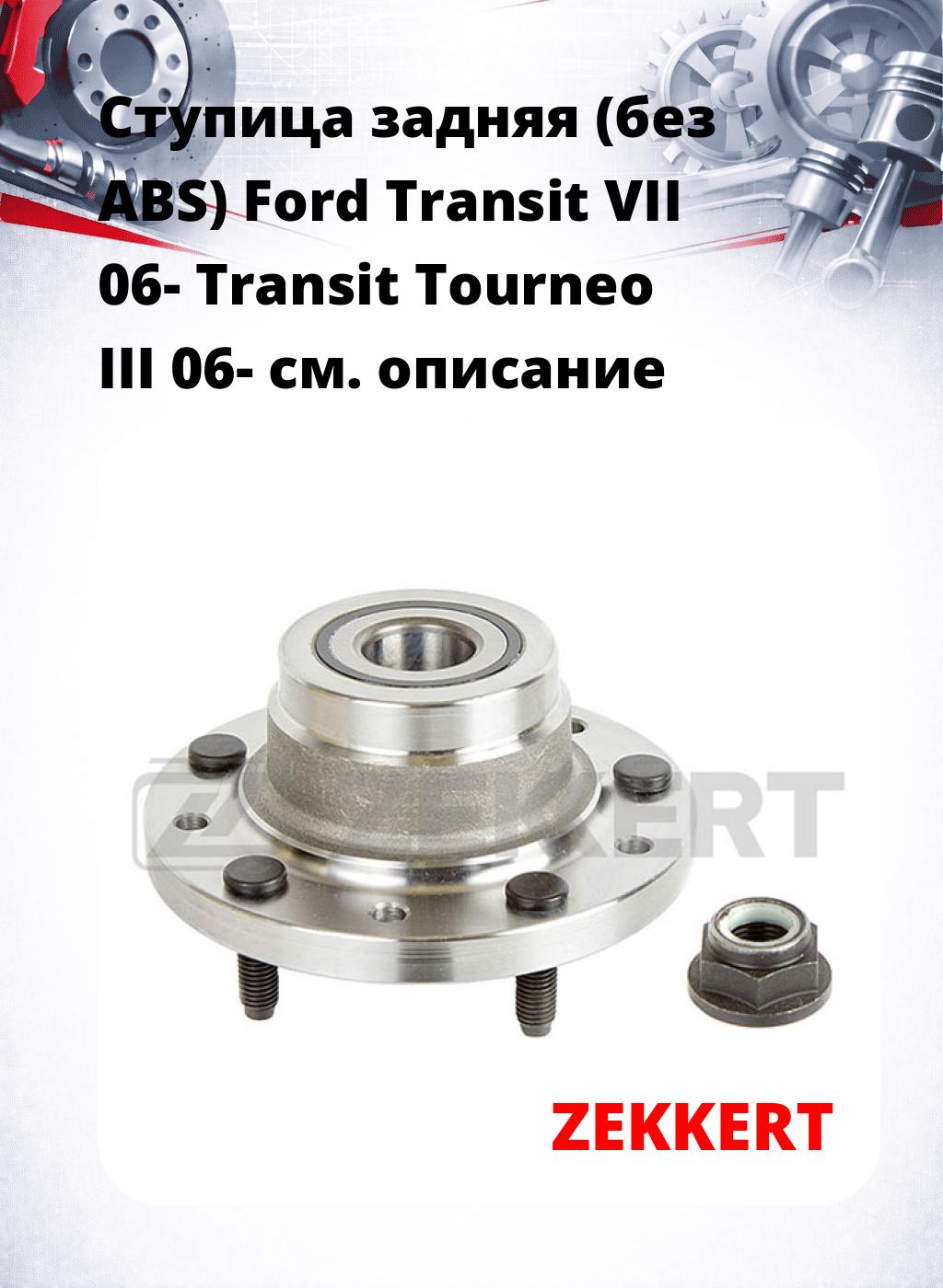 Ступица задняя (без ABS) Ford Transit VII 06-  Transit Tourneo III 06-