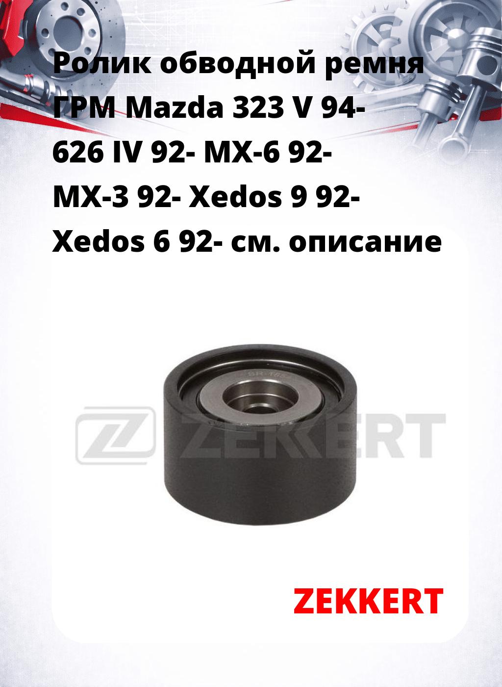 Ролик обводной ремня ГРМ Mazda 323 V 94- 626 IV 92- MX-6 92- MX-3 92- Xedos 9 92- Xedos 6 92-