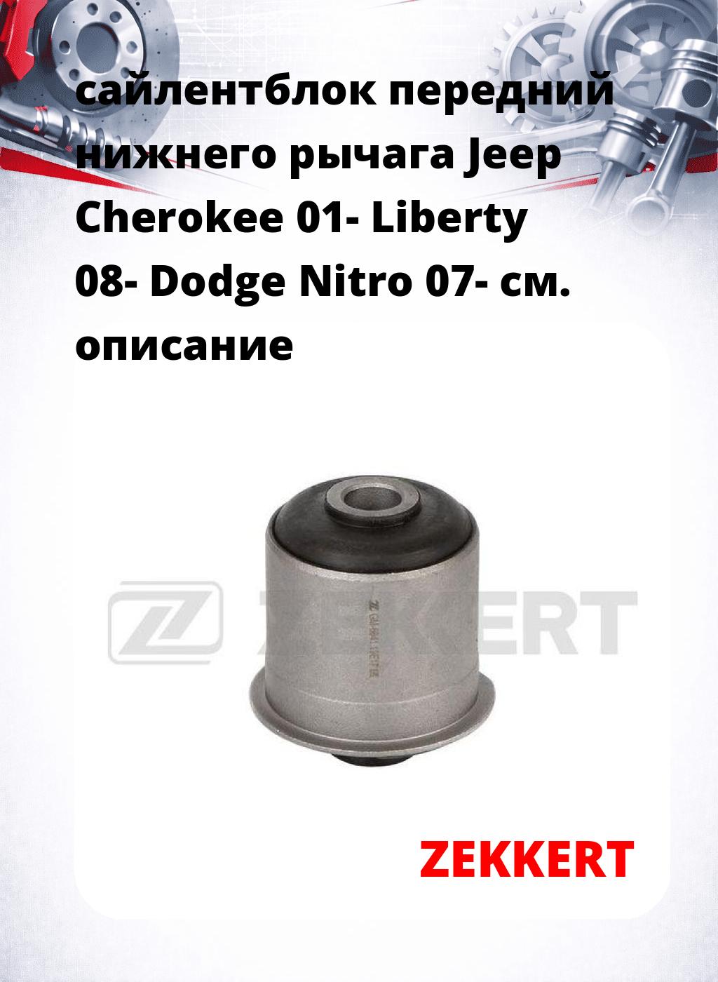 сайлентблок передний нижнего   рычага Jeep Cherokee 01- Liberty 08- Dodge Nitro 07-