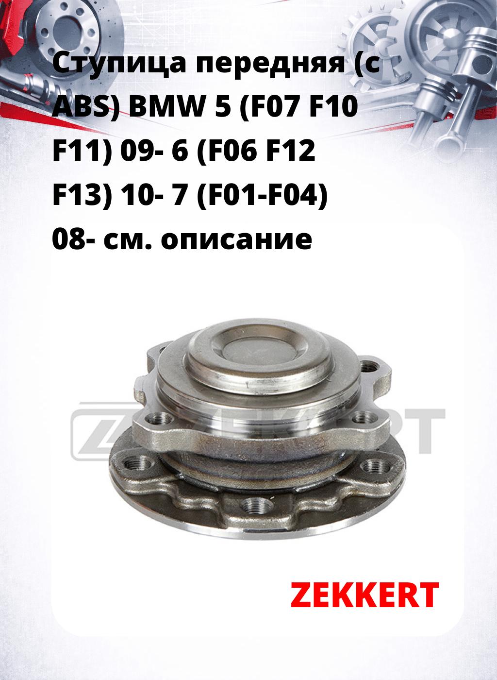 Ступица передняя (с ABS) BMW 5 (F07  F10  F11) 09-  6 (F06  F12  F13) 10-  7 (F01-F04) 08-