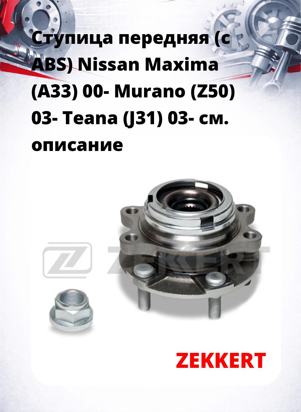 Ступица передняя (с ABS) Nissan Maxima (A33) 00-  Murano (Z50) 03-  Teana (J31) 03-