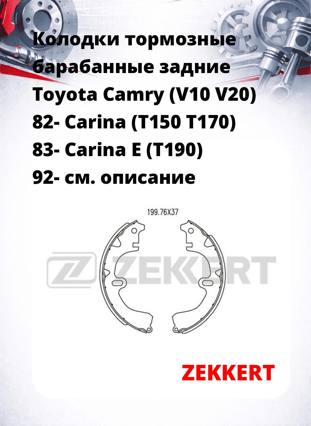 Колодки тормозные барабанные задние  Toyota Camry (V10 V20) 82- Carina (T150 T170) 83- Carina E (T190) 92-