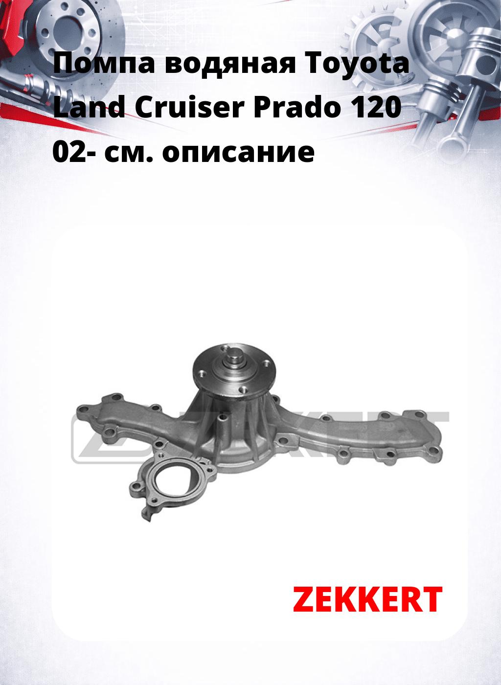 Помпа водяная Toyota Land Cruiser Prado 120 02-