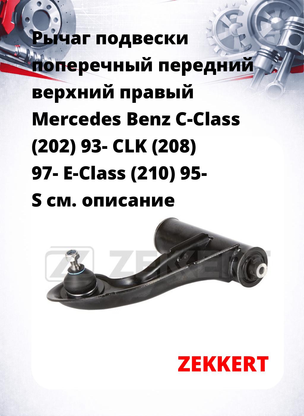 Рычаг подвески поперечный передний верхний правый Mercedes Benz C-Class (202) 93- CLK (208) 97- E-Class (210) 95- S