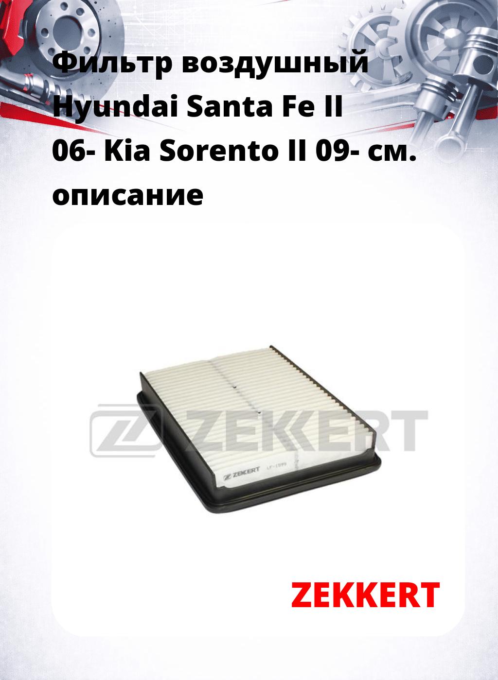 Фильтр воздушный  Hyundai Santa Fe II 06- Kia Sorento II 09-