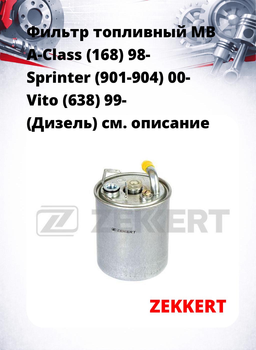 Фильтр топливный  MB A-Class (168) 98- Sprinter (901-904) 00- Vito (638) 99- (Дизель)