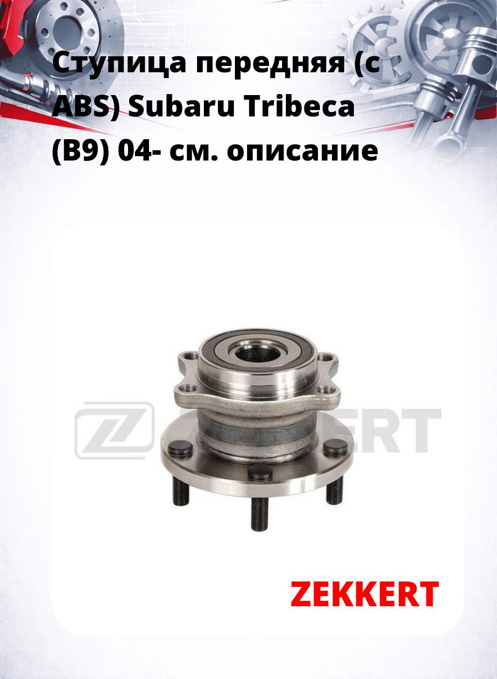 Ступица передняя (с ABS) Subaru Tribeca (B9) 04-