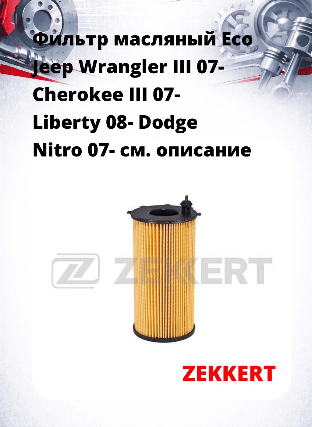 Фильтр масляный Eco Jeep Wrangler III 07- Cherokee III 07- Liberty 08- Dodge Nitro 07-