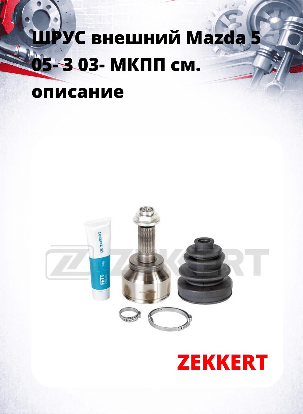 ШРУС внешний Mazda 5 05-  3 03-  МКПП