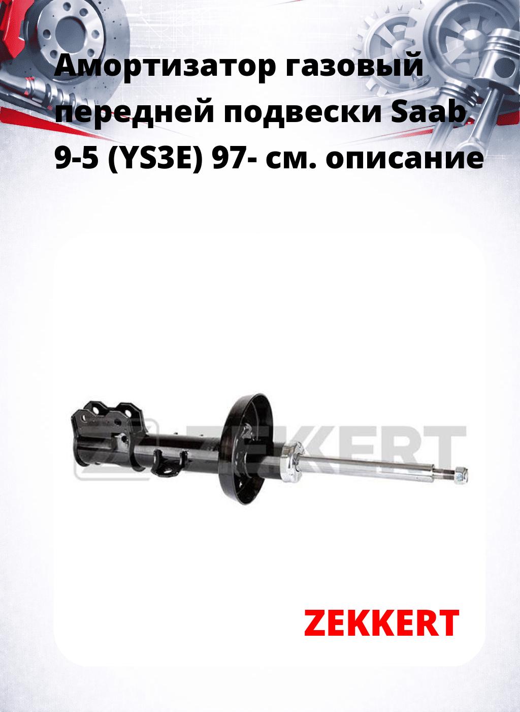 Амортизатор газовый передней подвески Saab 9-5 (YS3E) 97-