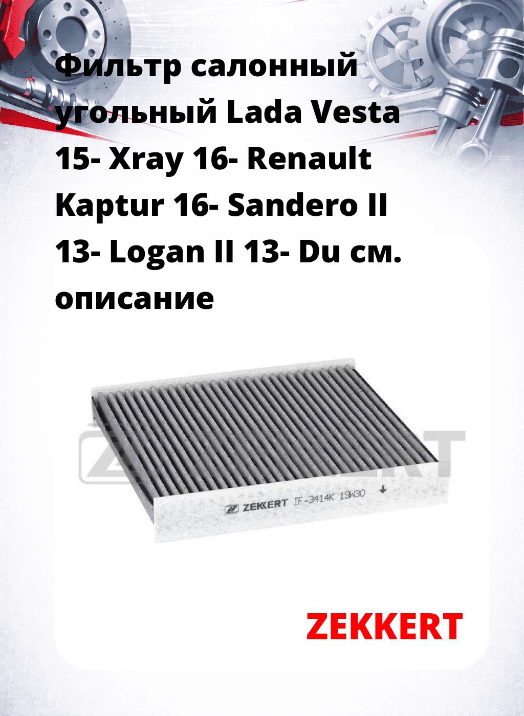 Фильтр салонный  угольный  Lada Vesta 15- Xray 16- Renault Kaptur 16- Sandero II 13- Logan II 13- Du