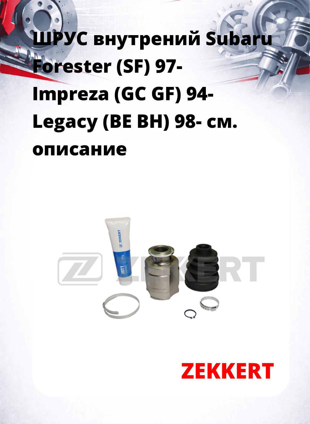 ШРУС внутрений Subaru Forester (SF) 97-  Impreza (GC  GF) 94-  Legacy (BE  BH) 98-