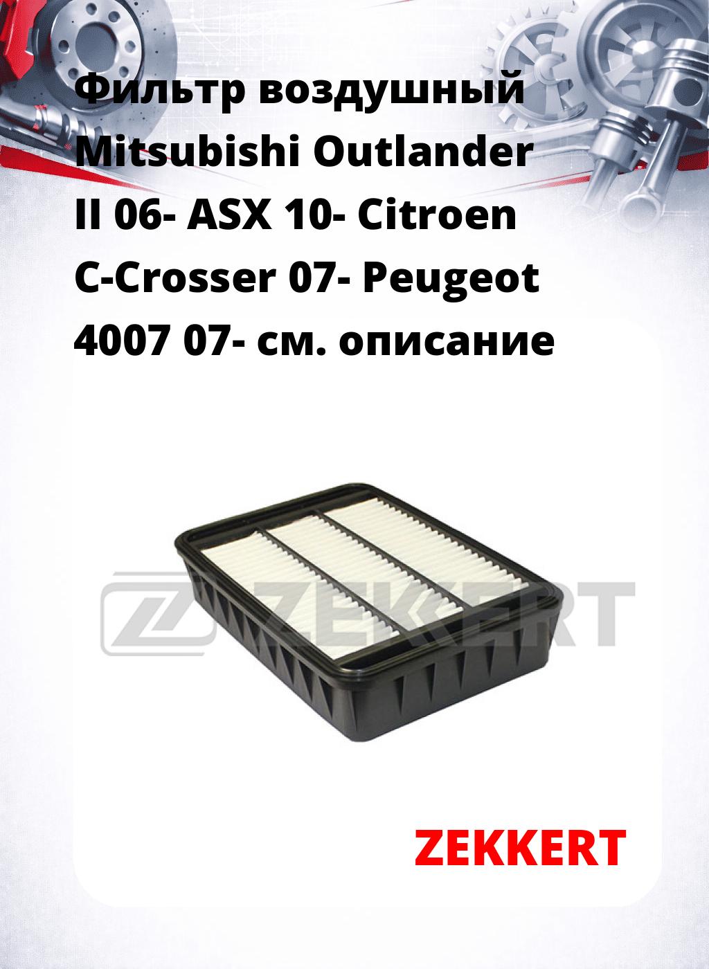 Фильтр воздушный  Mitsubishi Outlander II 06- ASX 10- Citroen C-Crosser 07- Peugeot 4007 07-