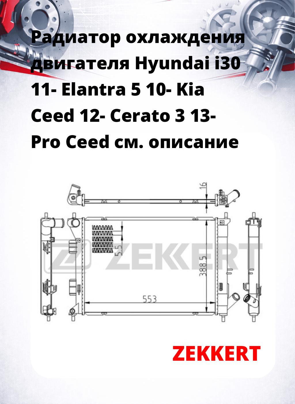 Радиатор охлаждения двигателя Hyundai i30 11- Elantra 5 10- Kia Ceed 12- Cerato 3 13- Pro Ceed
