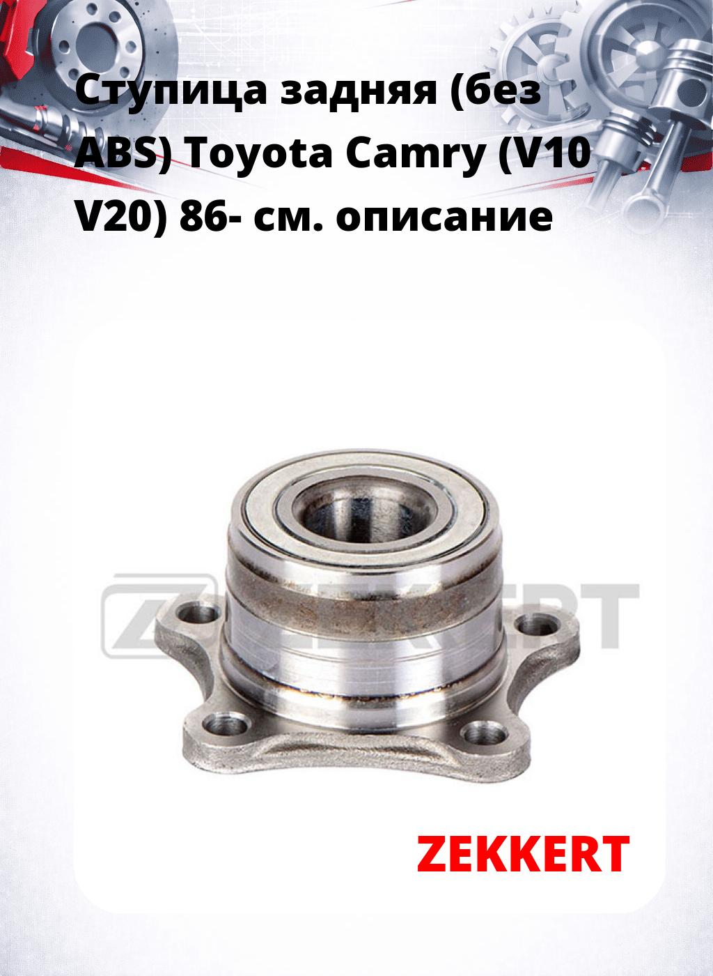 Ступица задняя (без ABS) Toyota Camry (V10  V20) 86-