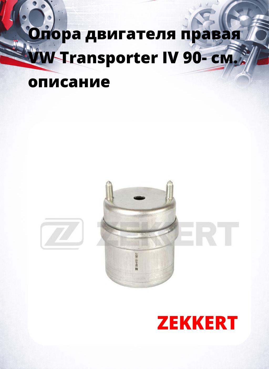 Опора двигателя правая VW Transporter IV 90-