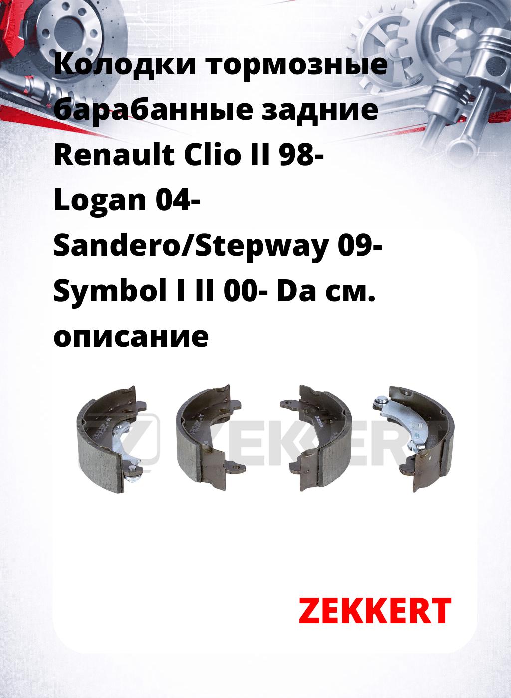 Колодки тормозные барабанные задние Renault Clio II 98-  Logan 04-  Sandero/Stepway 09-  Symbol I II  00-  Da