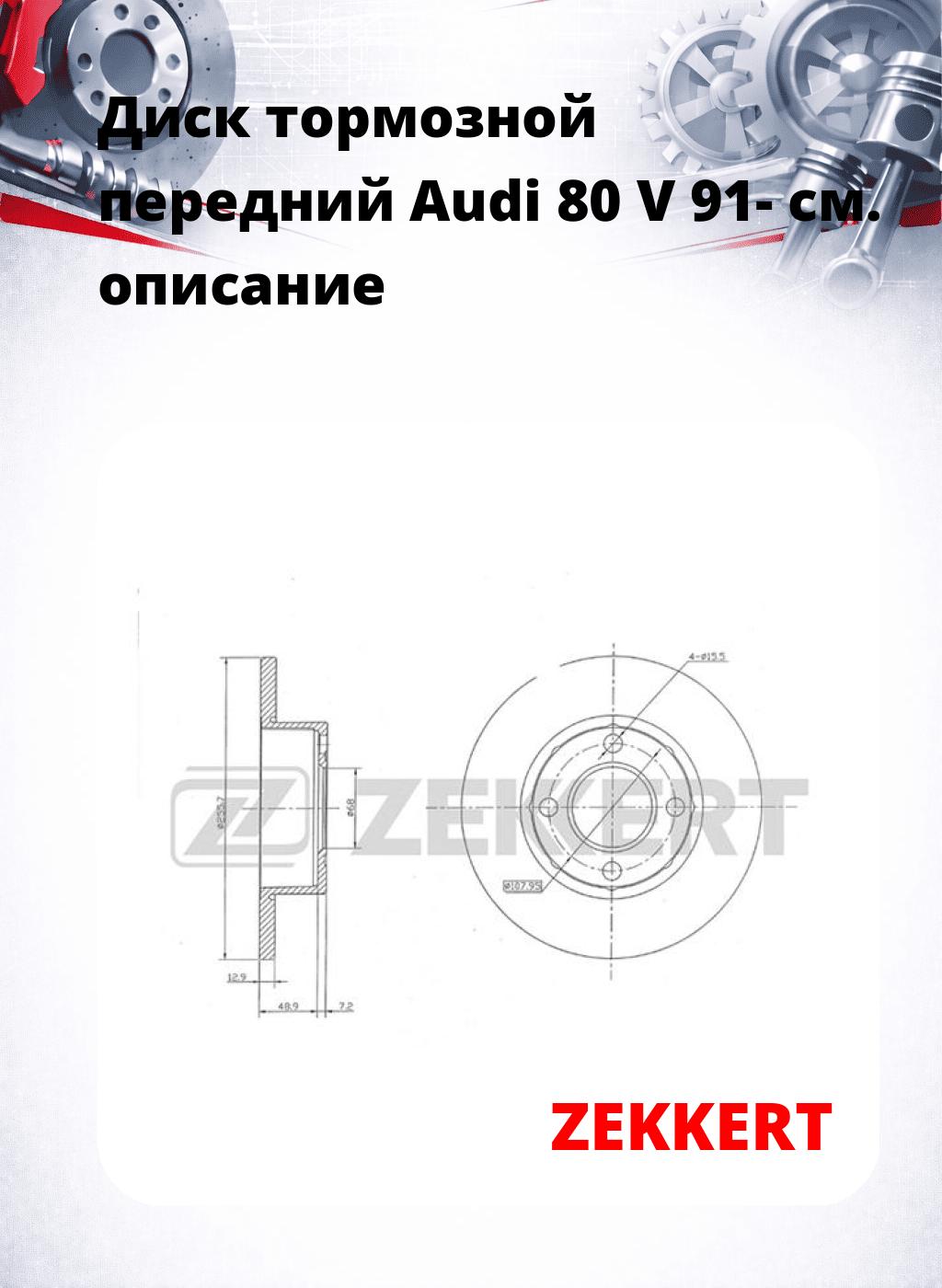 Диск тормозной передний Audi 80 V 91-