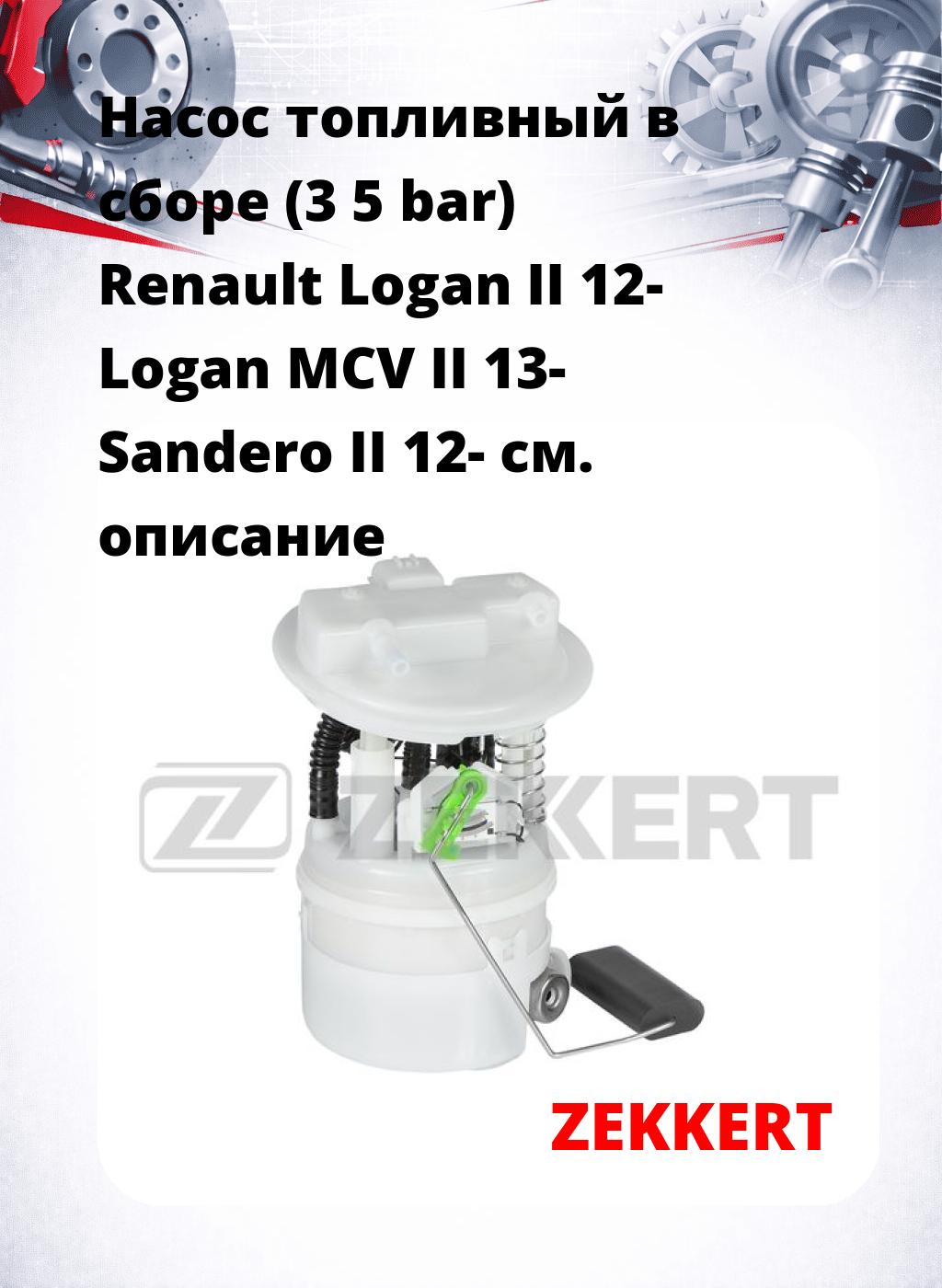 Насос топливный в сборе (3 5 bar) Renault Logan II 12- Logan MCV II 13- Sandero II 12-