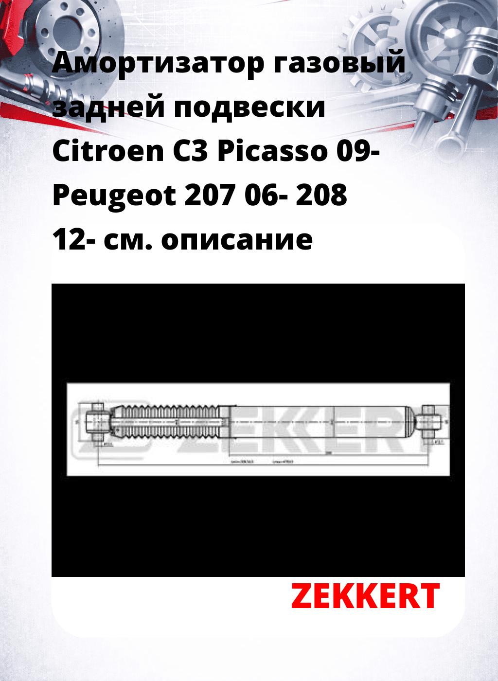 Амортизатор газовый задней подвески Citroen C3 Picasso 09-  Peugeot 207 06-  208 12-