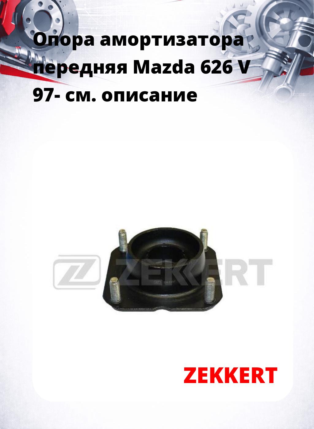 Опора амортизатора передняя Mazda 626 V 97-