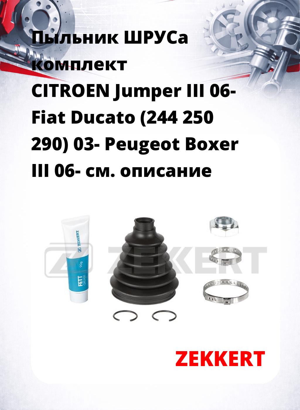 Пыльник ШРУСа комплект CITROEN Jumper III 06- Fiat Ducato (244 250 290) 03- Peugeot Boxer III 06-