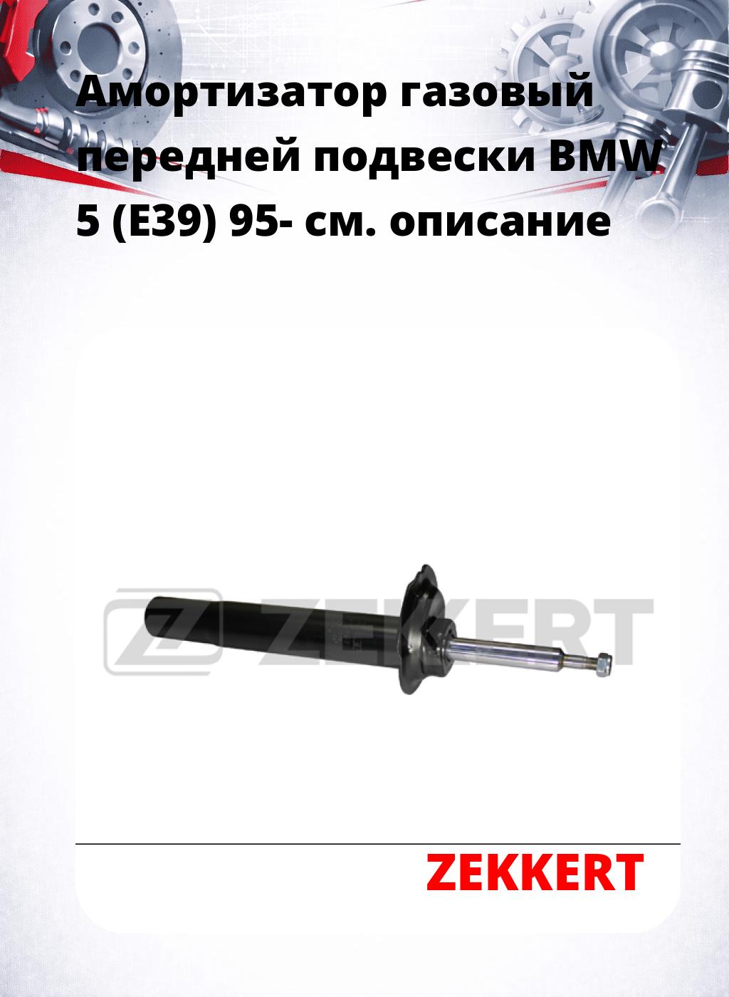 Амортизатор газовый передней подвески BMW 5 (E39) 95-
