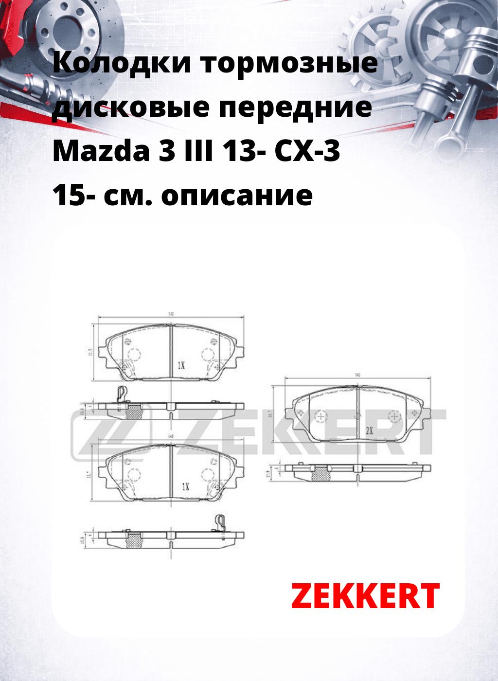 Колодки тормозные дисковые передние Mazda 3 III 13-  CX-3 15-