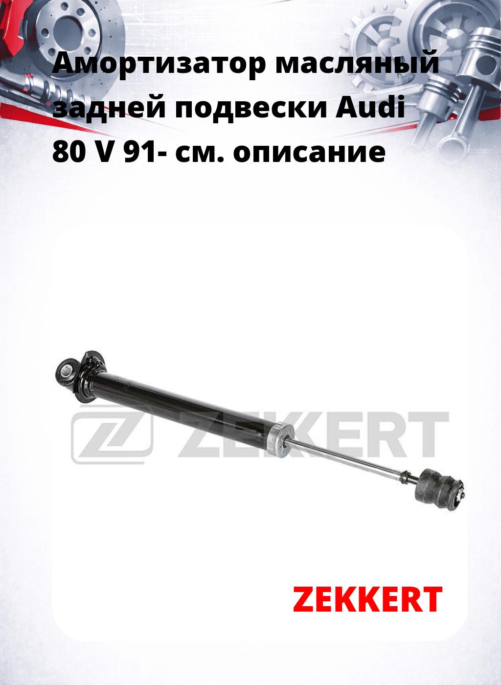 Амортизатор масляный задней подвески Audi 80 V 91-