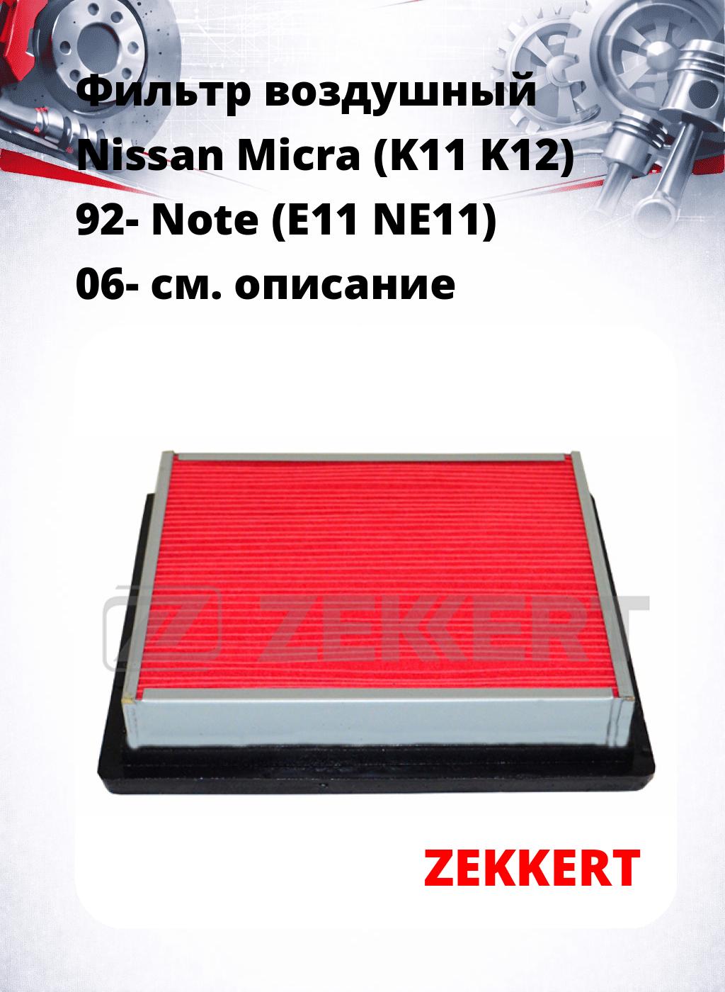 Фильтр воздушный  Nissan Micra (K11 K12) 92- Note (E11 NE11) 06-