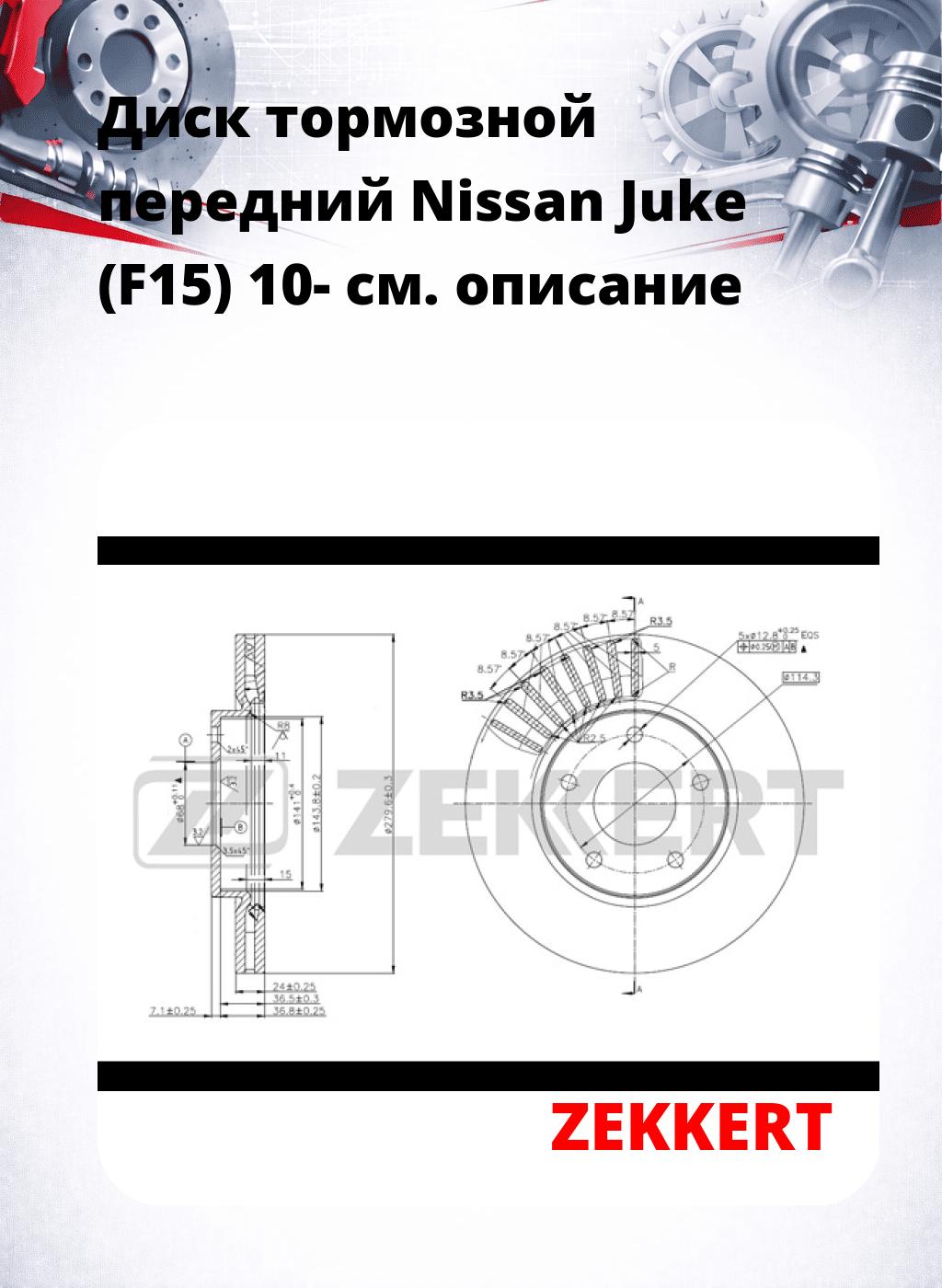 Диск тормозной передний Nissan Juke (F15) 10-