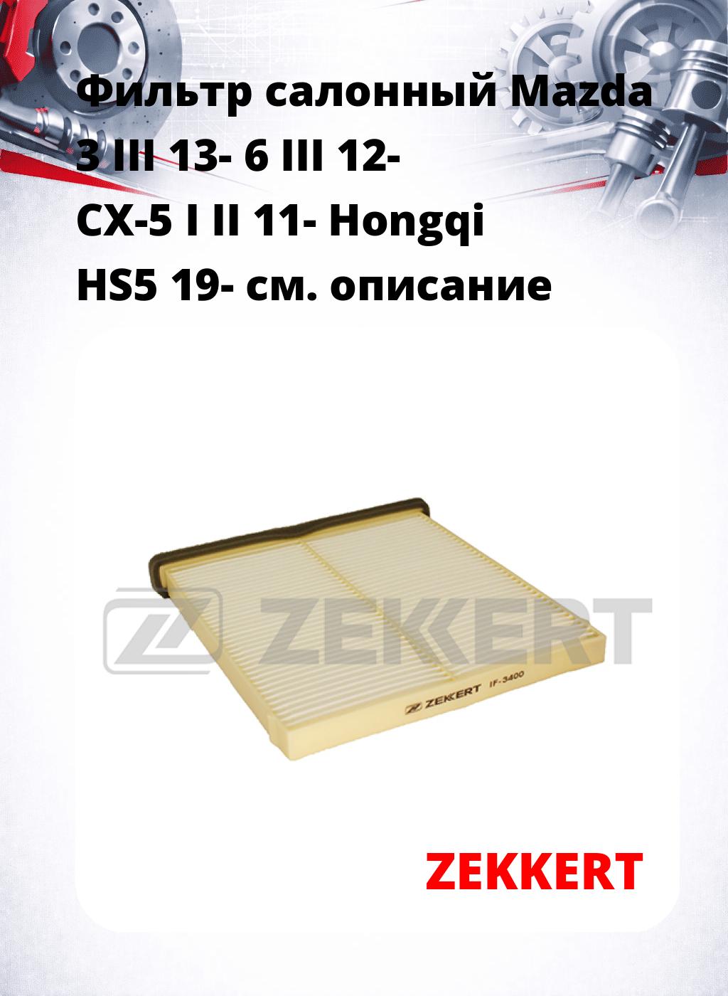 Фильтр салонный  Mazda 3 III 13- 6 III 12- CX-5 I II 11- Hongqi HS5 19-