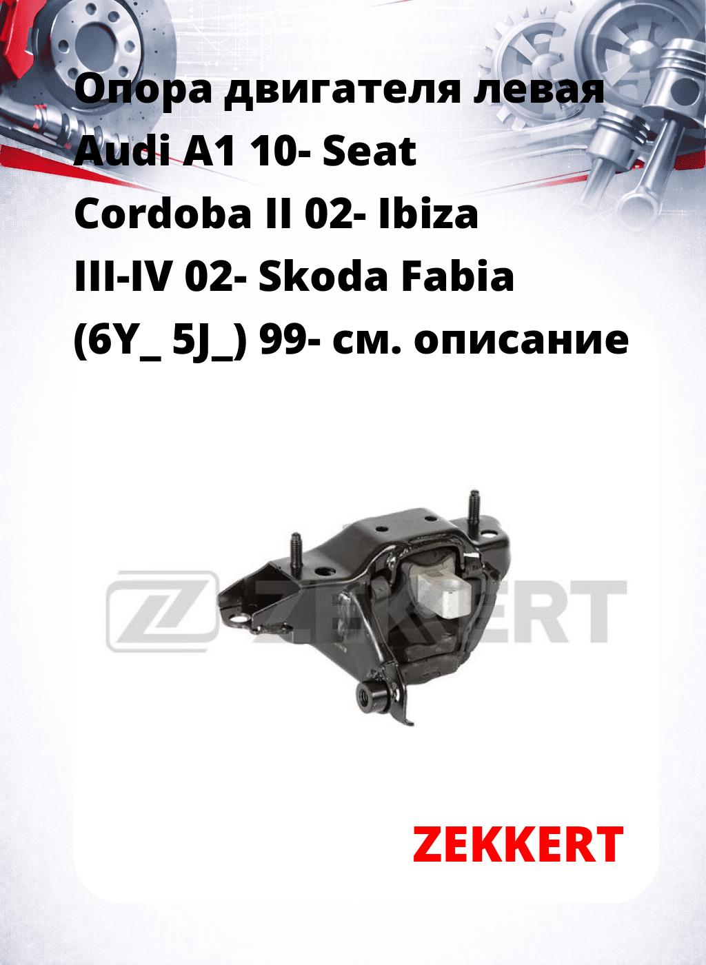 Опора двигателя левая Audi A1 10- Seat Cordoba II 02- Ibiza III-IV 02- Skoda Fabia (6Y_ 5J_) 99-